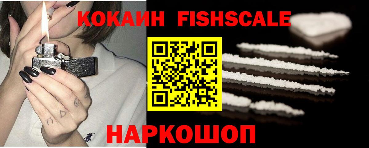 КОКАИН FishScale  Кокаин  Белогорск  Cocaine Боливия  Вход с VPN 