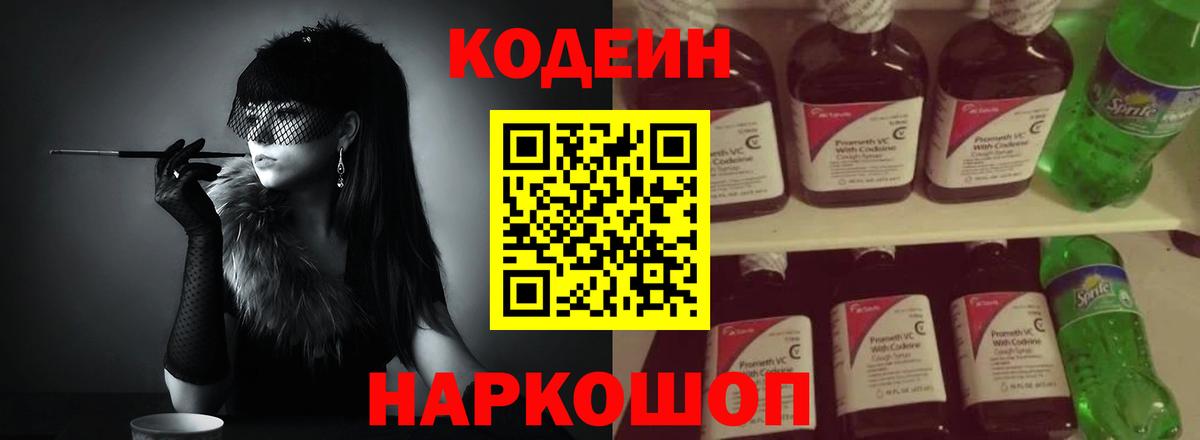 Белогорск  Кодеин Purple Drank  Кодеиновый сироп Lean Purple Drank  Вход с VPN 